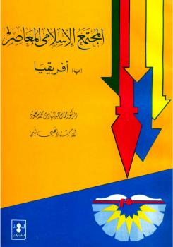 تحميل كتاب المجتمع الإسلامى المعاصر بأفريقيا ل جمال عبد الهادي – علي لبن PDF