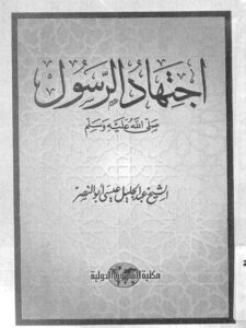 تحميل كتاب آية ابتلاء إبراهيم عليه السلام وعلاقتها بالإمامة – للمكتبة الشاملة طه حامد الدليمي PDF سهل الطباعة