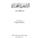 تحميل كتاب الأرجوزة المختارة للقاضي النعمان PDF