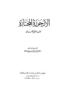 تحميل كتاب الأرجوزة المختارة للقاضي النعمان PDF