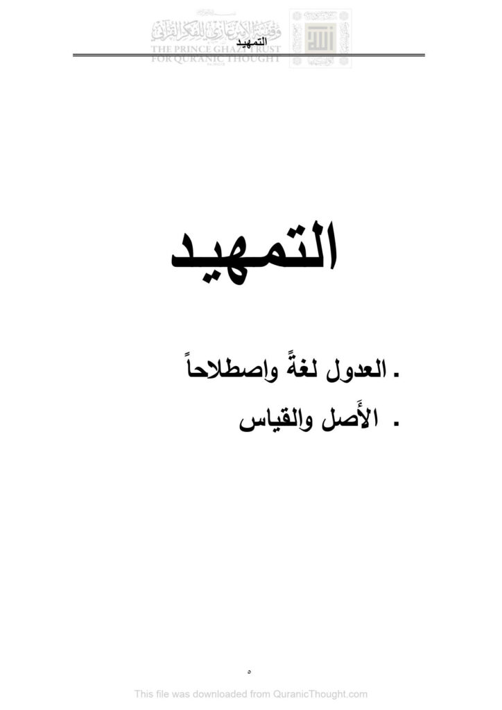 تحميل كتاب التمهيد : العدول لغة وإصطلاحاً الأصل والقياس (العدول الصرفي في القرآن الكريم دراسة دلالية / رسالة دكتوراة) هلال علي محمود الجحيشي PDF