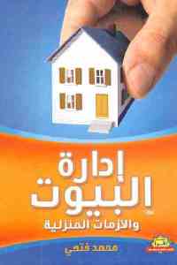 تحميل كتاب إدارة البيوت والأزمات المنزلية PDF