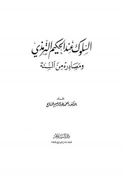 تحميل كتاب السلوك عند الحكيم الترمذي ومصادره من الكتاب والسنة PDF د. أحمد عبد الرحيم السايح