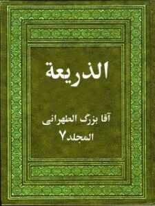 تحميل كتاب الذريعه الي تصانيف الشيعه جلد 7 PDF آقا بزرگ تهراني