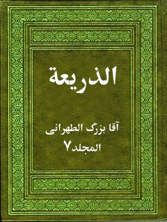 تحميل كتاب الذريعه الي تصانيف الشيعه جلد 7 PDF آقا بزرگ تهراني