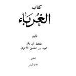 تحميل كتاب الغرباء PDF محمد بن حسين الآجري أبو بكر