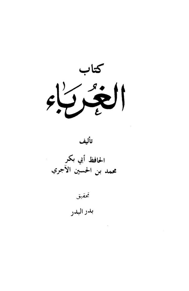 تحميل كتاب الغرباء PDF محمد بن حسين الآجري أبو بكر
