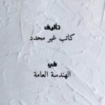 تحميل كتاب اسعار مواد البناء و التشطيبات PDF