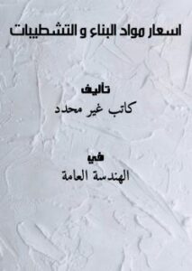 تحميل كتاب اسعار مواد البناء و التشطيبات PDF