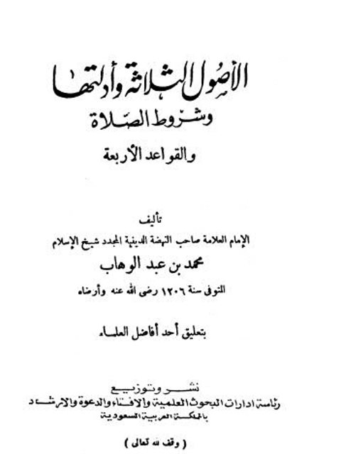 تحميل كتاب الأصول الثلاثة وأدلتها وشروط الصلاة والقواعد الأربعة PDF محمد بن عبد الوهاب التميمي