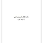 تحميل كتاب الأزمة الفكرية ومناهج التغيير الآفاق والمنطلقات لطه جابر العلواني PDF