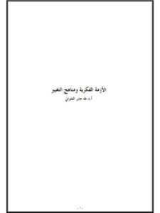 تحميل كتاب الأزمة الفكرية ومناهج التغيير الآفاق والمنطلقات لطه جابر العلواني PDF