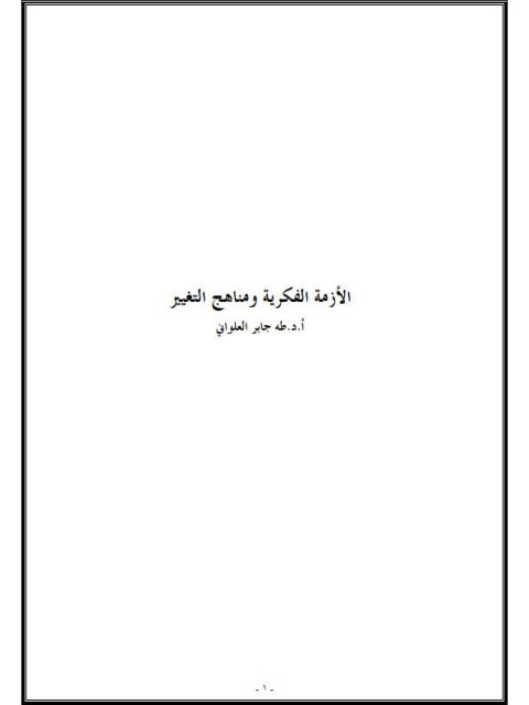 تحميل كتاب الأزمة الفكرية ومناهج التغيير الآفاق والمنطلقات لطه جابر العلواني PDF