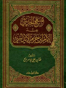 تحميل كتاب المنهج الحديثي عند الإمام ابن حزم الأندلسي – بو سريح PDF طه بن علي بو سريح