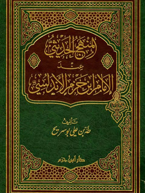 تحميل كتاب المنهج الحديثي عند الإمام ابن حزم الأندلسي – بو سريح PDF طه بن علي بو سريح