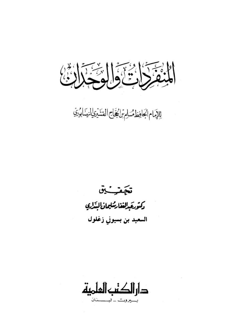 تحميل كتاب المنفردات والوحدان PDF مسلم بن الحجاج القشيري النيسابوري أبو الحسين