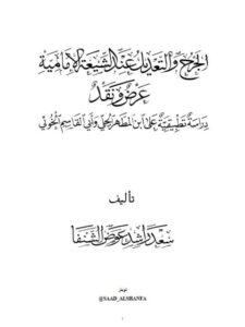 تحميل كتاب الجرح والتعديل عند الشيعة الإمامية عرض ونقد دراسة تطبيقية على ابن المطهر الحلي وأبو القاسم الخوئي PDF سعد راشد عوض الشنفا