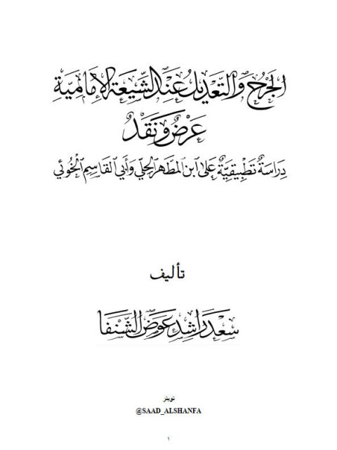 تحميل كتاب الجرح والتعديل عند الشيعة الإمامية عرض ونقد دراسة تطبيقية على ابن المطهر الحلي وأبو القاسم الخوئي PDF سعد راشد عوض الشنفا