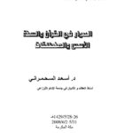تحميل كتاب الحوار في القرآن والسنة الأسس والمنطلقات PDF أسعد السحمراني