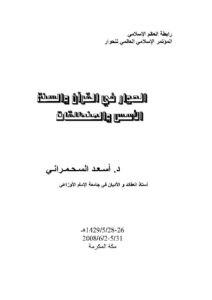 تحميل كتاب الحوار في القرآن والسنة الأسس والمنطلقات PDF أسعد السحمراني