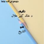 تحميل كتاب الصحابة المعتزلون للفتنة الكبرى مواقفهم منها و دورهم في الحد منها ل د. خالد كبير علال PDF د خالد كبير علال