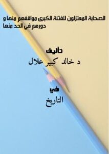 تحميل كتاب الصحابة المعتزلون للفتنة الكبرى مواقفهم منها و دورهم في الحد منها ل د. خالد كبير علال PDF د خالد كبير علال