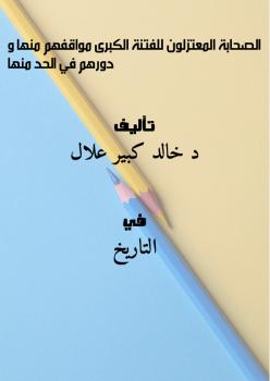 تحميل كتاب الصحابة المعتزلون للفتنة الكبرى مواقفهم منها و دورهم في الحد منها ل د. خالد كبير علال PDF د خالد كبير علال
