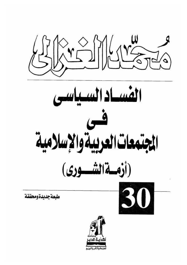 تحميل كتاب الفساد السياسي في المجتمعات العربية والإسلامية (أزمة الشورى) محمد الغزالي PDF