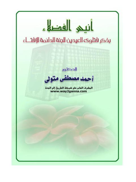 تحميل كتاب أنيس الفضلاء بذكر فتاوى العيدين للجنة الدائمة للإفتاء PDF أحمد مصطفى متولي