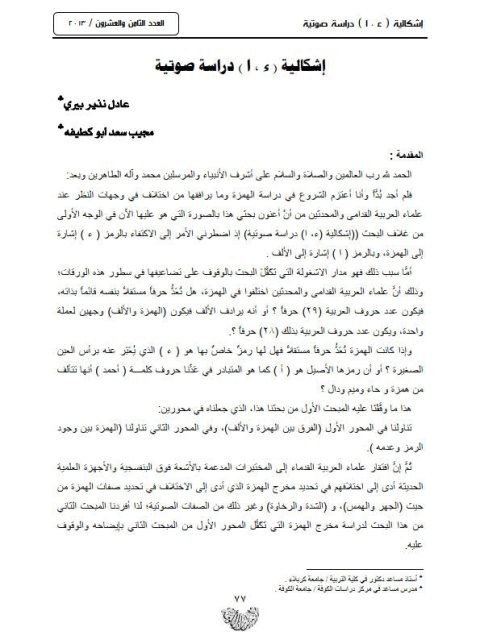 تحميل كتاب إشكالية (ء، ا) دراسة صوتية ل عادل نذير بيري PDF
