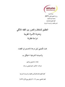 تحميل كتاب التطليق للشقاق والضرر بين الفقه المالكي ومدونة الأسرة المغربية دراسة مقارنة ل ندخوشي إبراهيم PDF