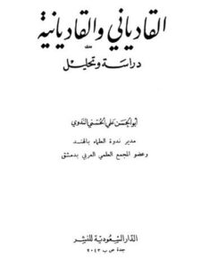 تحميل كتاب القادياني والقاديانية دراسة وتحليل لعلي الحسني الندوي PDF علي الحسني الندوي