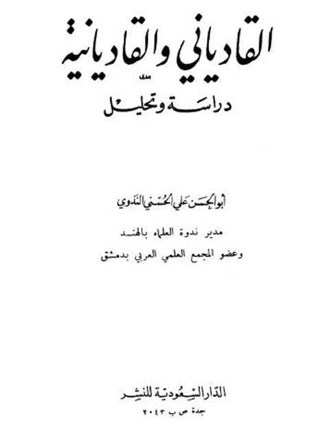 تحميل كتاب القادياني والقاديانية دراسة وتحليل لعلي الحسني الندوي PDF علي الحسني الندوي