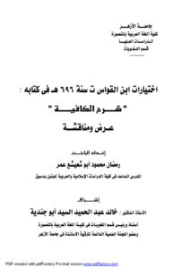 تحميل كتاب إختيارات ابن القواس في كتابه شرح الكافية عرض ومناقشة (رسالة دكتوراة) رمضان محمود أبو شعيشع عمر PDF