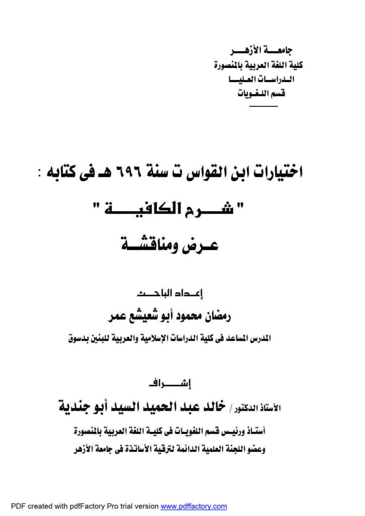 تحميل كتاب إختيارات ابن القواس في كتابه شرح الكافية عرض ومناقشة (رسالة دكتوراة) رمضان محمود أبو شعيشع عمر PDF