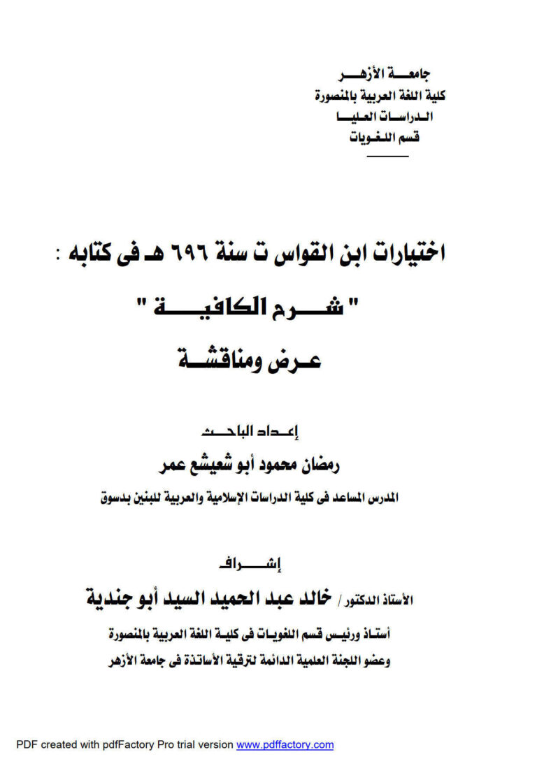تحميل كتاب إختيارات ابن القواس في كتابه شرح الكافية عرض ومناقشة (رسالة دكتوراة) رمضان محمود أبو شعيشع عمر PDF