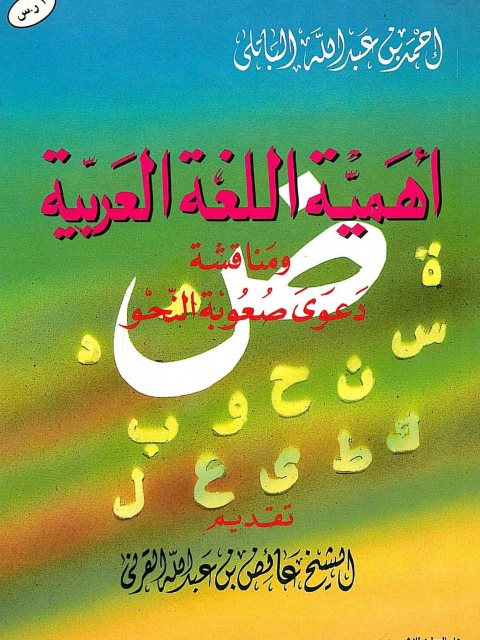 تحميل كتاب أهمية اللغة العربية ومناقشة دعوى صعوبة النحو ل عائض بن عبد الله القرني PDF عائض بن عبد الله القرني طبعة جديدة