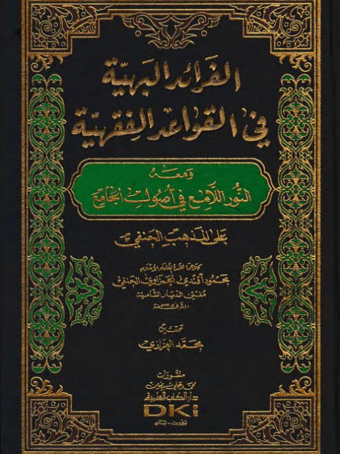 تحميل كتاب الفرائد البهية في القواعد الفقهية ومعه النور اللامع في أصول الجامع على المذهب الحنفي PDF محمود الحمزاوي الحنفي