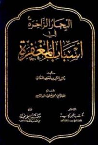 تحميل كتاب البحار الزاخرة في أسباب المغفرة PDF سيد حسين العفاني بدون تشويه