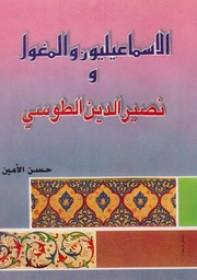 تحميل كتاب الإسماعيليون والمغول ونصير الدين الطوسي للسيد حسن الأمين PDF