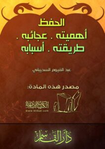تحميل كتاب الحفظ (أهميته عجائبه طريقته أسبابه) PDF عبد القيوم السحيباني