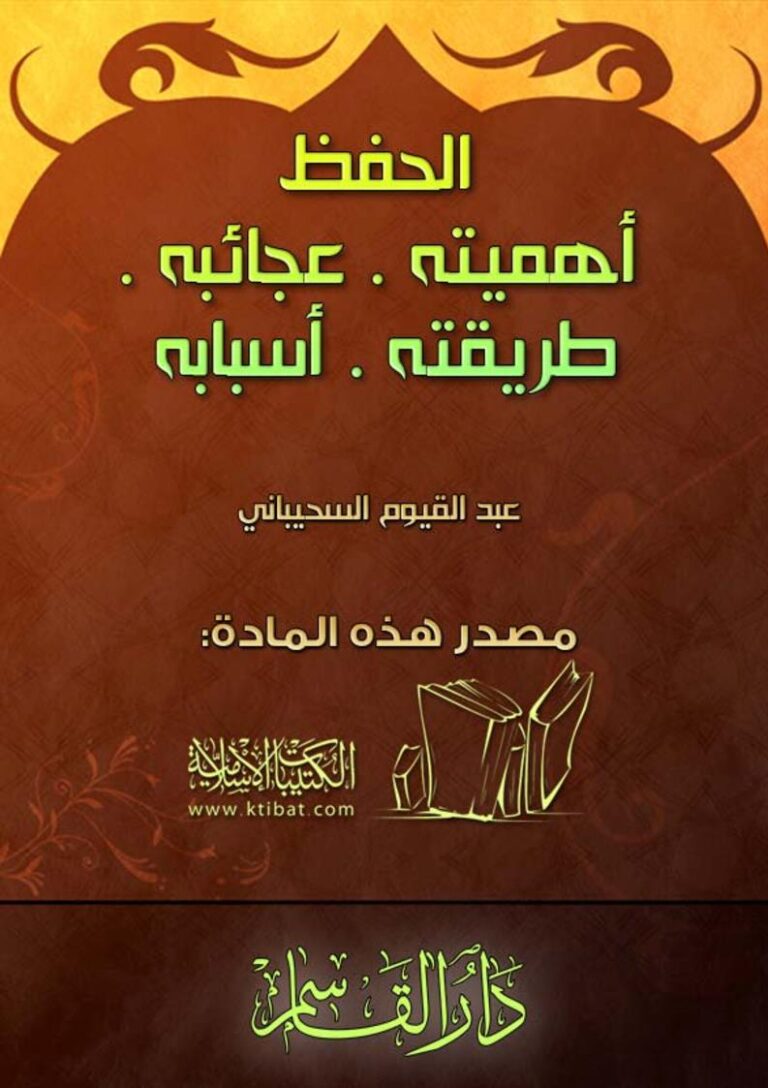 تحميل كتاب الحفظ (أهميته عجائبه طريقته أسبابه) PDF عبد القيوم السحيباني