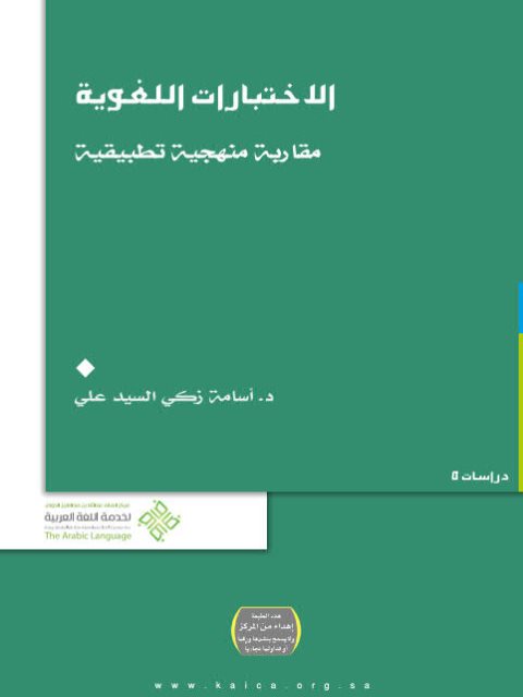 تحميل كتاب الاختبارات اللغوية مقاربة منهجية تطبيقية PDF أسامة زكي السيد علي