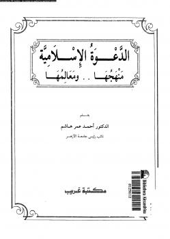 تحميل كتاب الدعوة الإسلامية منهجها ومعالمها PDF د. أحمد عمر هاشم