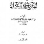 تحميل كتاب الفصل للوصل المدرج في النقل ط العلمية ل أحمد بن علي بن ثابت الخطيب البغدادي أبو بكر PDF