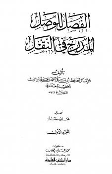 تحميل كتاب الفصل للوصل المدرج في النقل ط العلمية ل أحمد بن علي بن ثابت الخطيب البغدادي أبو بكر PDF