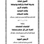 تحميل كتاب الأصول الثلاثة وشروط الصلاة والقواعد الأربع وكتاب التوحيد وكشف الشبهات والواجبات المتحتمات والأربعون النووية PDF محمد بن عبد الوهاب