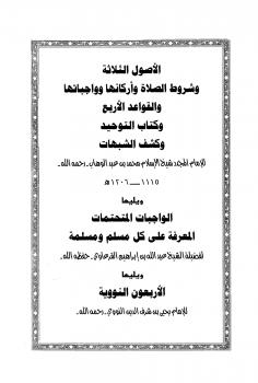 تحميل كتاب الأصول الثلاثة وشروط الصلاة والقواعد الأربع وكتاب التوحيد وكشف الشبهات والواجبات المتحتمات والأربعون النووية PDF محمد بن عبد الوهاب