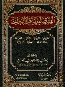 تحميل كتاب الفروق الفقهية والأصولية PDF يعقوب بن عبد الوهاب الباحسين