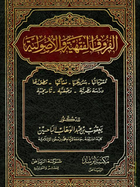 تحميل كتاب الفروق الفقهية والأصولية PDF يعقوب بن عبد الوهاب الباحسين